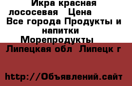 Икра красная лососевая › Цена ­ 185 - Все города Продукты и напитки » Морепродукты   . Липецкая обл.,Липецк г.